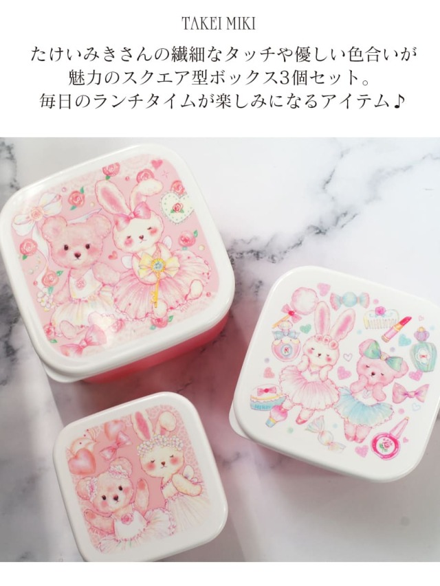 グッズ＞たけいみきランチボックススクエア3個セット｜バレエ