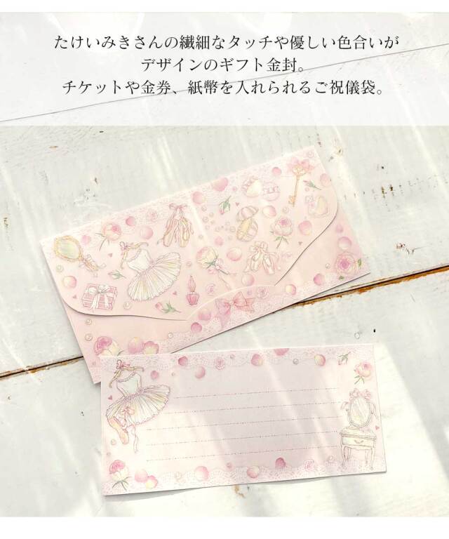<バレエ・雑貨・文具>たけいみきギフト金封2組セット 祝儀袋 のし袋(KP-15280/15281)ガーリーコスメ プティエトワール(3点までメール便可)ご祝儀袋 のし袋 ギフト金封 封筒 一筆箋