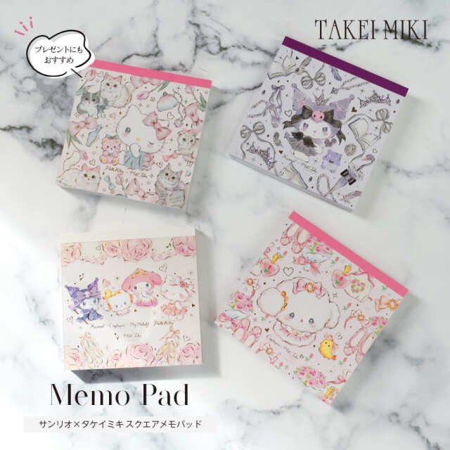 ＜バレエ・雑貨・文具＞サンリオ×たけいみきスクエアメモパッド（MM-84052・84054・84056・84057）4点までメール便可 ゆめかわ プレゼント ギフト