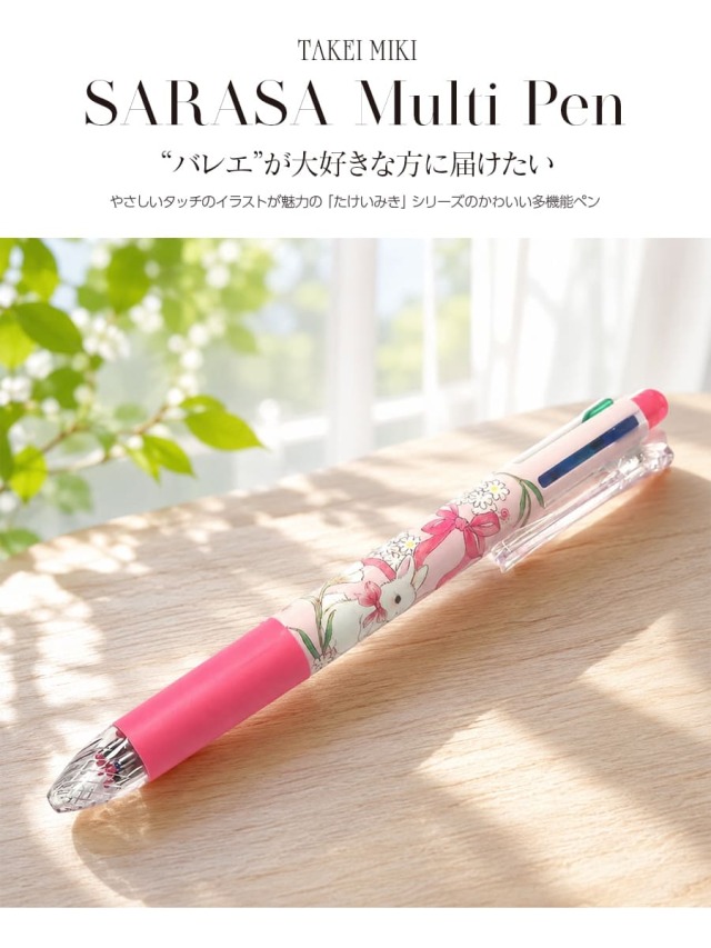 バレエ・雑貨＞たけいみきサラサマルチ4+1ボールペン｜バレエウェア
