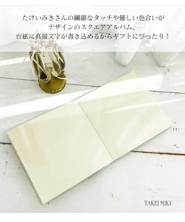<バレエ・雑貨>たけいみき スクエアアルバム(PA-15339/15341/15431) 台紙 コンパクトサイズ(3点までメール便可)バレエ雑貨 ミニアルバム プレゼント プチギフト