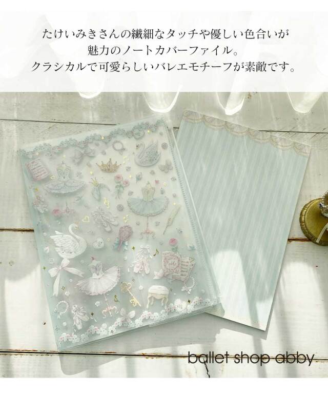 <バレエ・雑貨>たけいみきB5ノートカバーファイル(CF-15427/15429/15430) (2点までメール便可)B5サイズ ノートファイル ジッパーファイル バレエ バレエ雑貨
