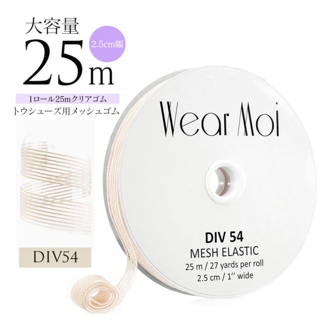 WearMoi（ウェアモア）トウシューズ用メッシュゴム1ロール25m（DIV54）大容量シャーリングゴム