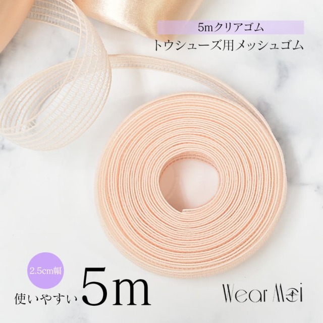 WearMoi（ウェアモア）トウシューズ用メッシュゴム5mシャーリングゴム【4点までメール便可】