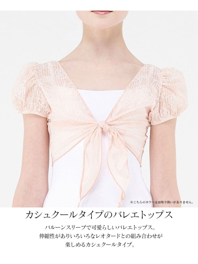 バレエウェア・バレエアイテム＞ウェアモア MAGNOLIA カシュクール