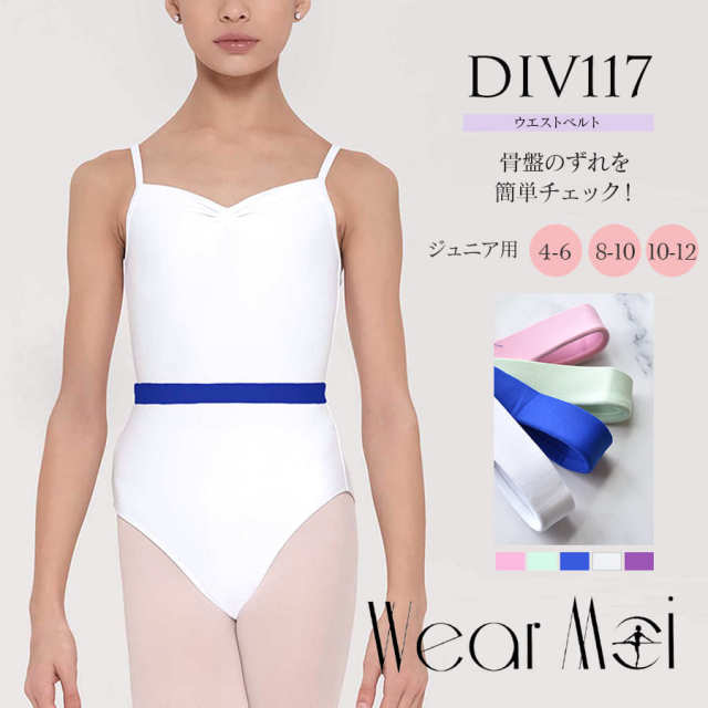 WearMoi（ウェアモア）＞ジュニア用ウエストベルト | バレエウェア