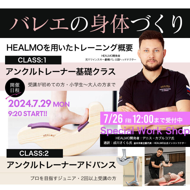 ＜2024年バレエワークショップ＞7/29（月）HEALMO開発者Dr.カブルコフ氏に直接学ぶ【バレエの身体づくりとアンクルトレーナー基礎・アドバンス】スペシャルWS(ワークショップ)