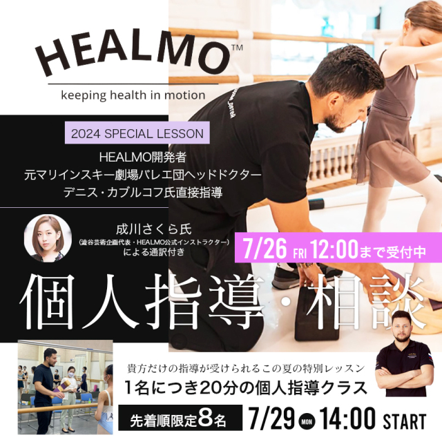 ＜2024バレエワークショップ＞7/29（月）HEALMO開発者Dr.カブルコフ氏に直接学ぶ【HEALMO個人指導・相談クラス＜先着限定10名＞】スペシャルWS(ワークショップ)