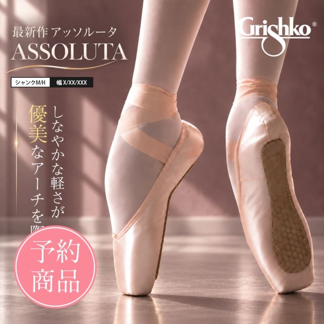 ※納期オーダー後3〜5か月【予約商品】Grishko（グリシコ）Assolutaアッソルータ(0547)