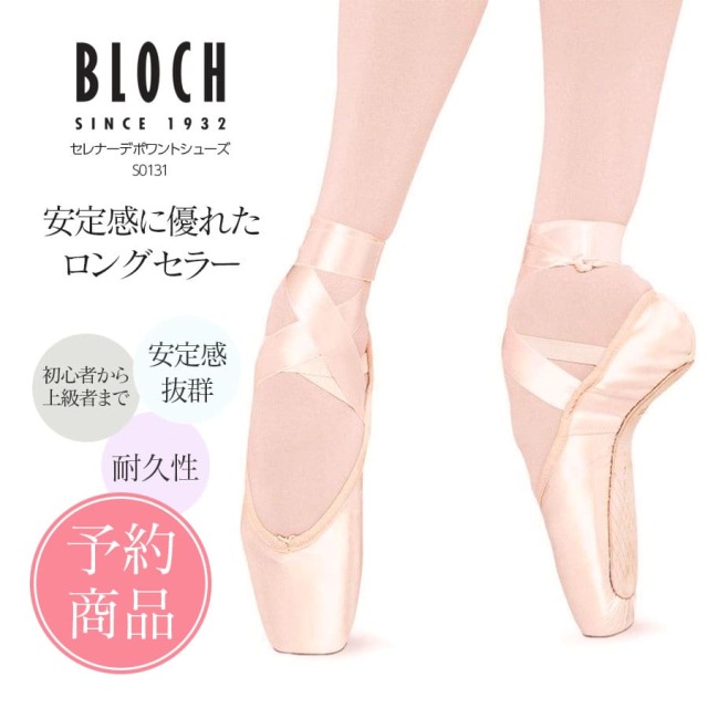【予約商品】BLOCH（ブロック）セレナーデポワントシューズ（S0131）
