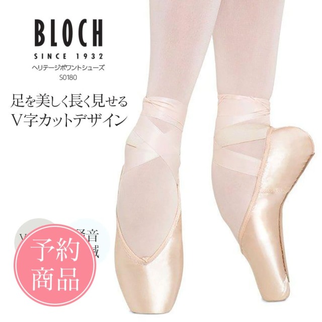 BLOCH（ブロック）ヘリテージポワントシューズ（S0180）