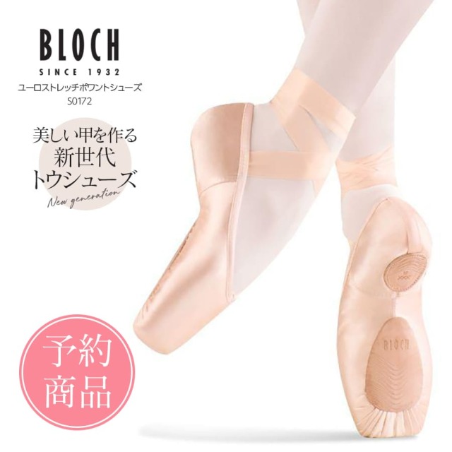 【予約商品】BLOCH（ブロック）ユーロストレッチポワントシューズ（S0172）