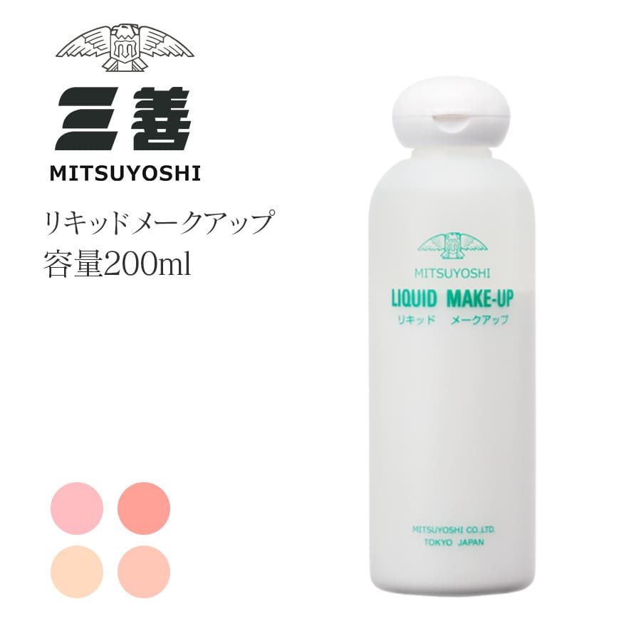 ＜メイク用品＞三善・リキッドメークアップ（200ｍｌ）バレエ メイク 舞台メイク メイク用品 ステージメイク 舞台用化粧品 みつよし ファンデーション リキッド