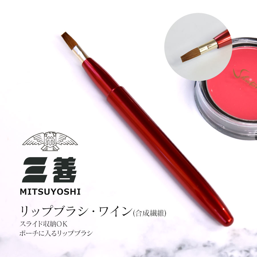 舞台メイク用品＞三善 リップブラシ・ワイン(合成繊維) | バレエ