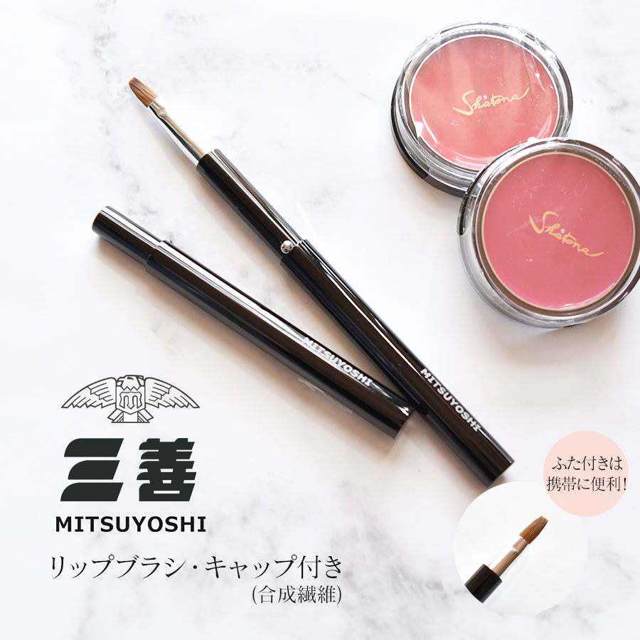 舞台メイク用品＞三善 リップブラシ・キャップ付き（合成繊維
