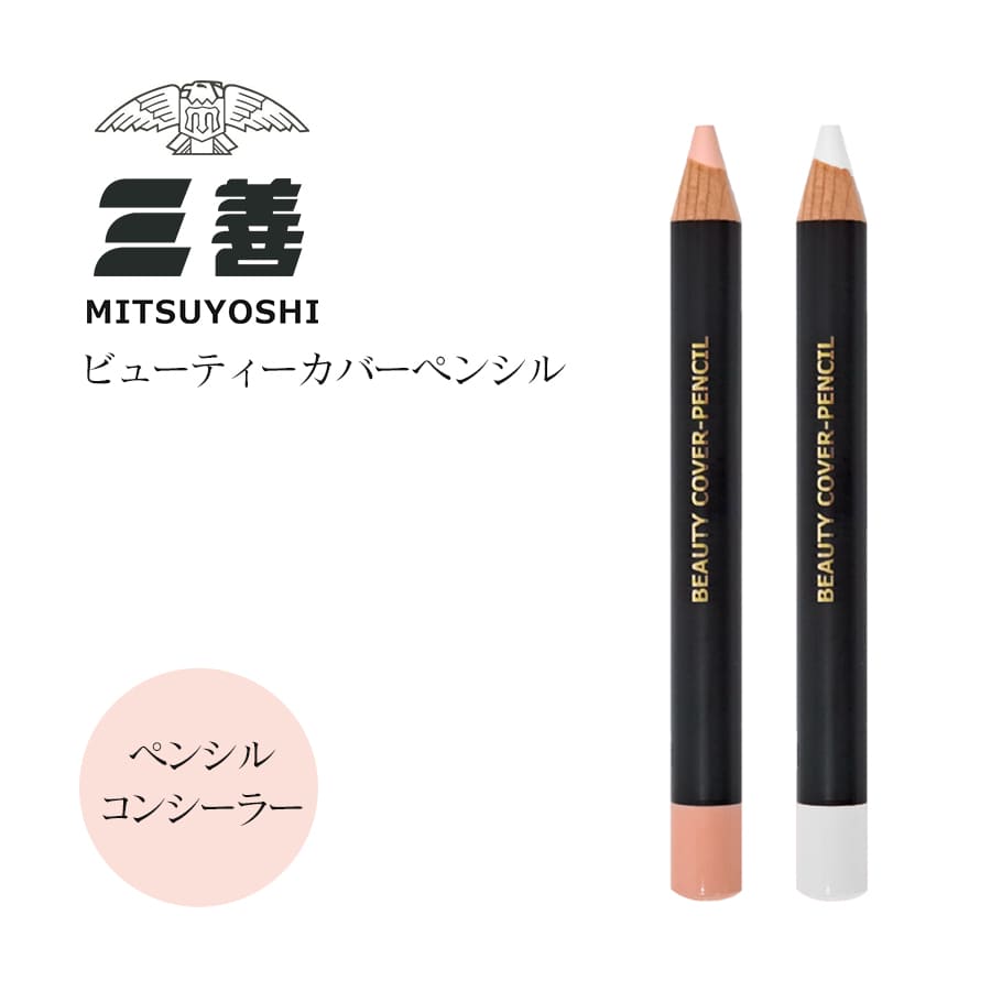 ＜メイク用品＞三善・ビューティーカバーペンシル 6本までメール便可 バレエ メイク 舞台メイク メイク用品 ステージメイク 舞台用化粧品 コンシーラー コンシーラーペンシル