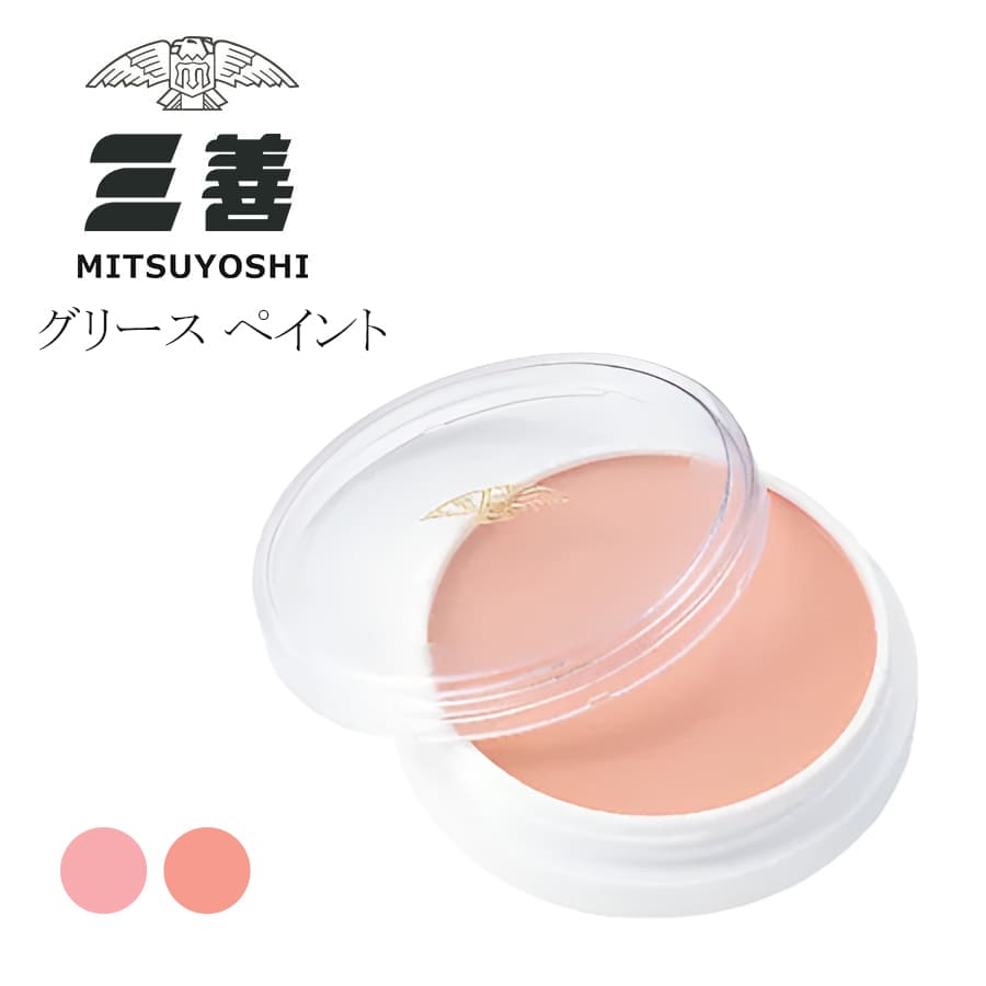 ＜メイク用品＞三善・グリースペイント バレエ メイク 舞台メイク メイク用品 ステージメイク 舞台用化粧品 みつよし 3点までメール便可