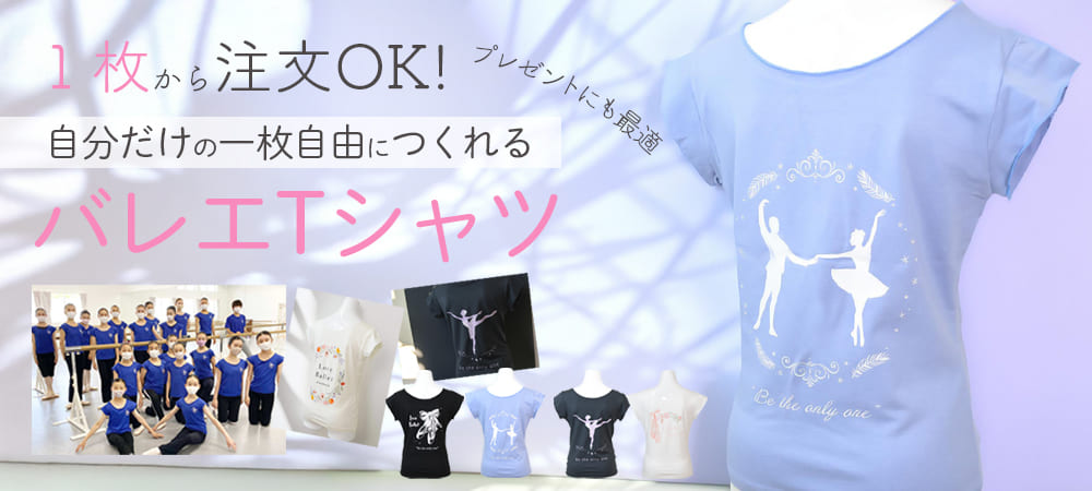 プリントセミオーダーバレエTシャツ