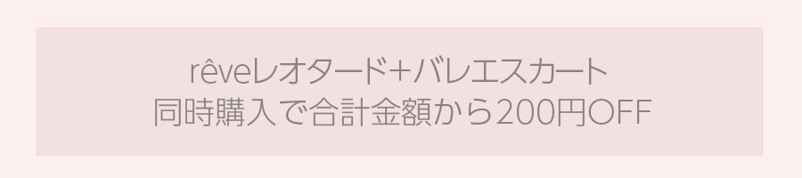 レーヴレオタード