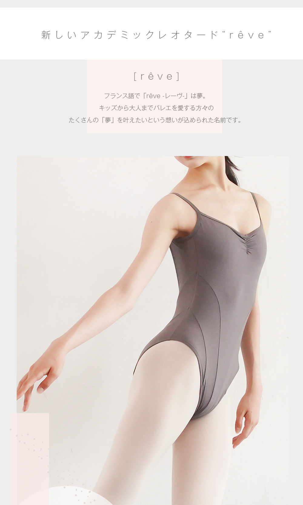 reve（レーヴ）