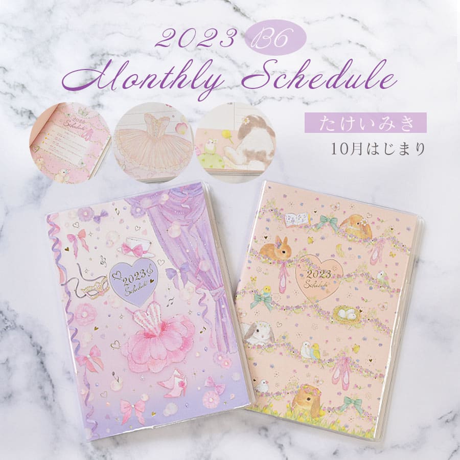 たけいみき2023/B6スケジュール帳 