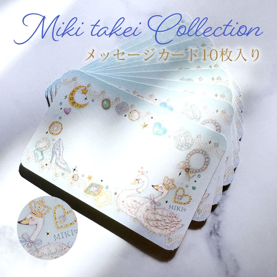 ＜バレエ・雑貨・文具＞たけいみきメッセージカード（MC-15014）【10点までメール便可】メッセージカード ネームカード プレゼント ギフト プチギフト 雑貨 発表会 誕生日