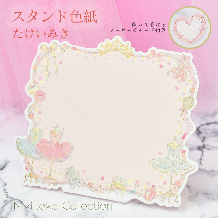バレエ・雑貨・文具＞たけいみきスタンド色紙（SC-15069）