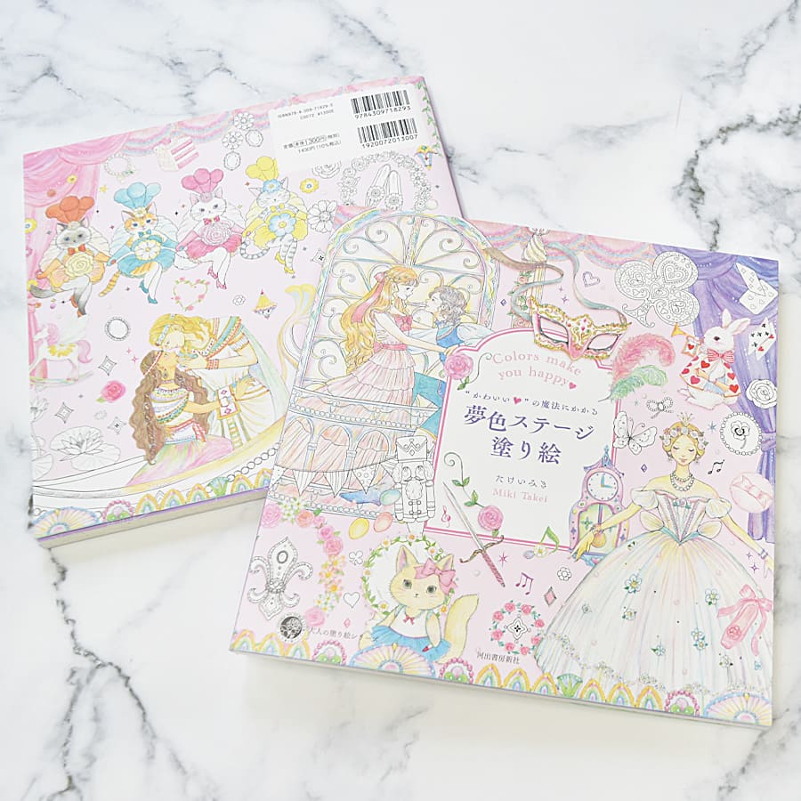 バレエ雑貨・塗り絵＞たけいみき“かわいい”の魔法にかかる夢色ステージ