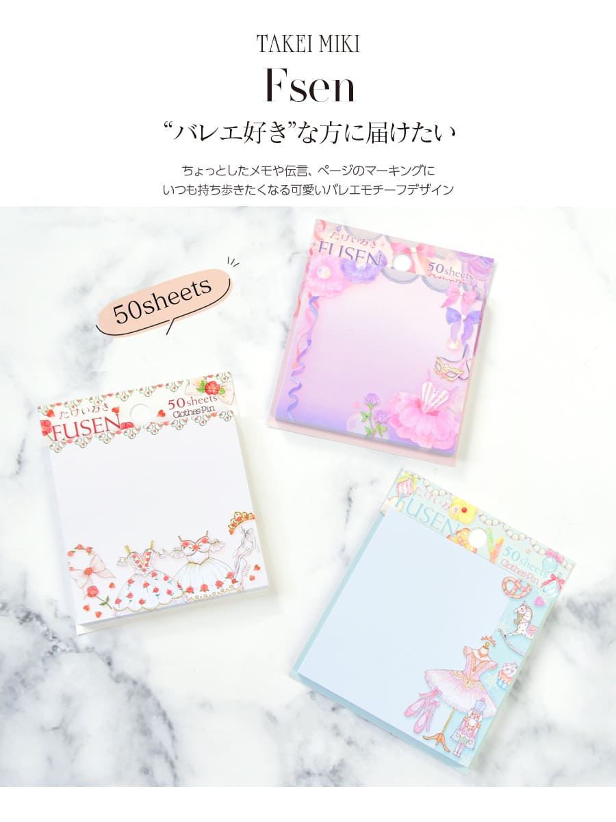 グッズ＞たけいみきデザインふせん｜バレエウェア・用品の専門店