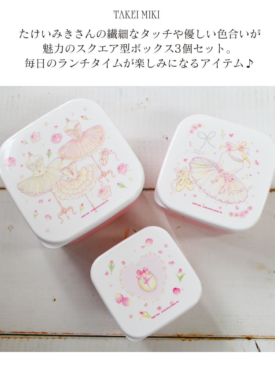 嵐のワクワク学校 バッグ 水筒 ランチボックス パスケース 他 グッズまとめ売り グッズ＞たけいみきランチボックススクエア3個セット｜バレエ