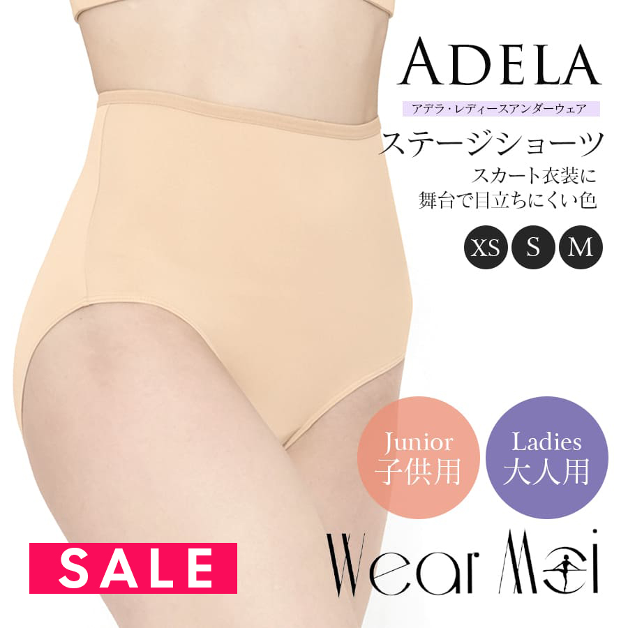 SALE WearMoi（ウェアモア）ADELAアデラステージショーツ（ジュニア・レディース）発表会衣装の下 透けない オーバショーツ 肌色 バレエ アンダーショーツ 発表会 衣装 3点までメール便可