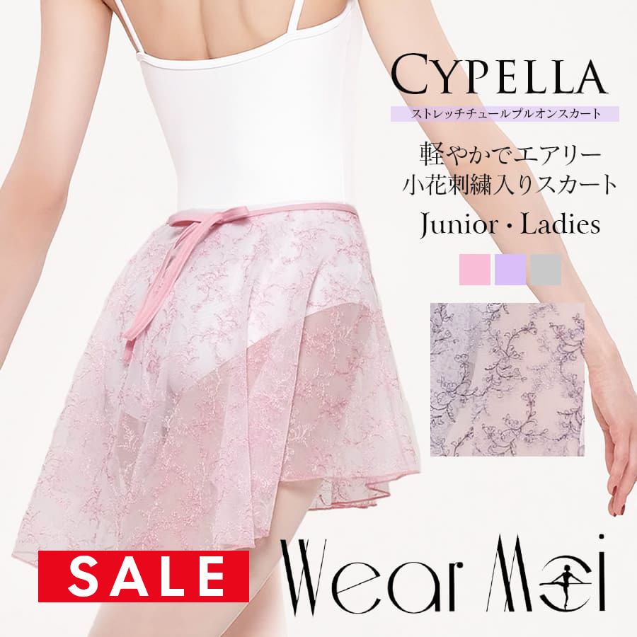 SALE WearMoi（ウェアモア）ストレッチチュールプルオンスカートCYPELLAシペラ（ジュニア・レディース） ウエストゴム バレエスカート バレエウェア(2点までメール便可)