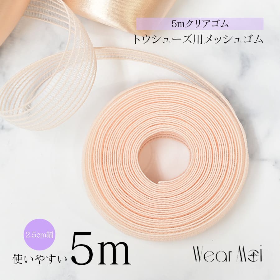 WearMoi（ウェアモア）トウシューズ用メッシュゴム5mシャーリングゴム【4点までメール便可】