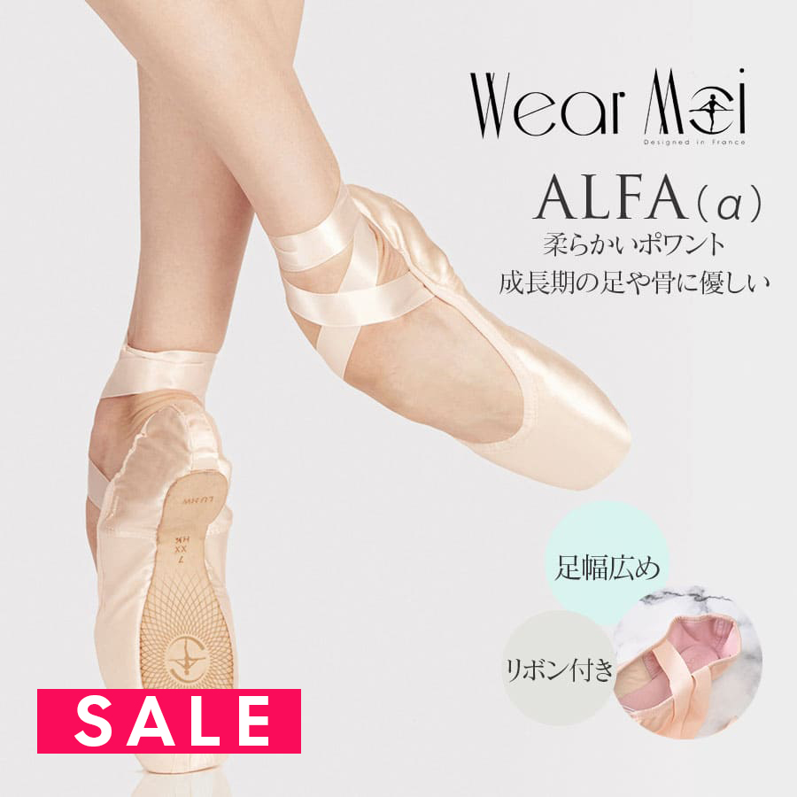 SALE Wear Moi（ウェアモア）アルファ ALFA トウシューズ ポワントシューズ トゥシューズ 幅（X〜XXX）シャンク（S・M）wearmoi alfa 【試着チケット対象】