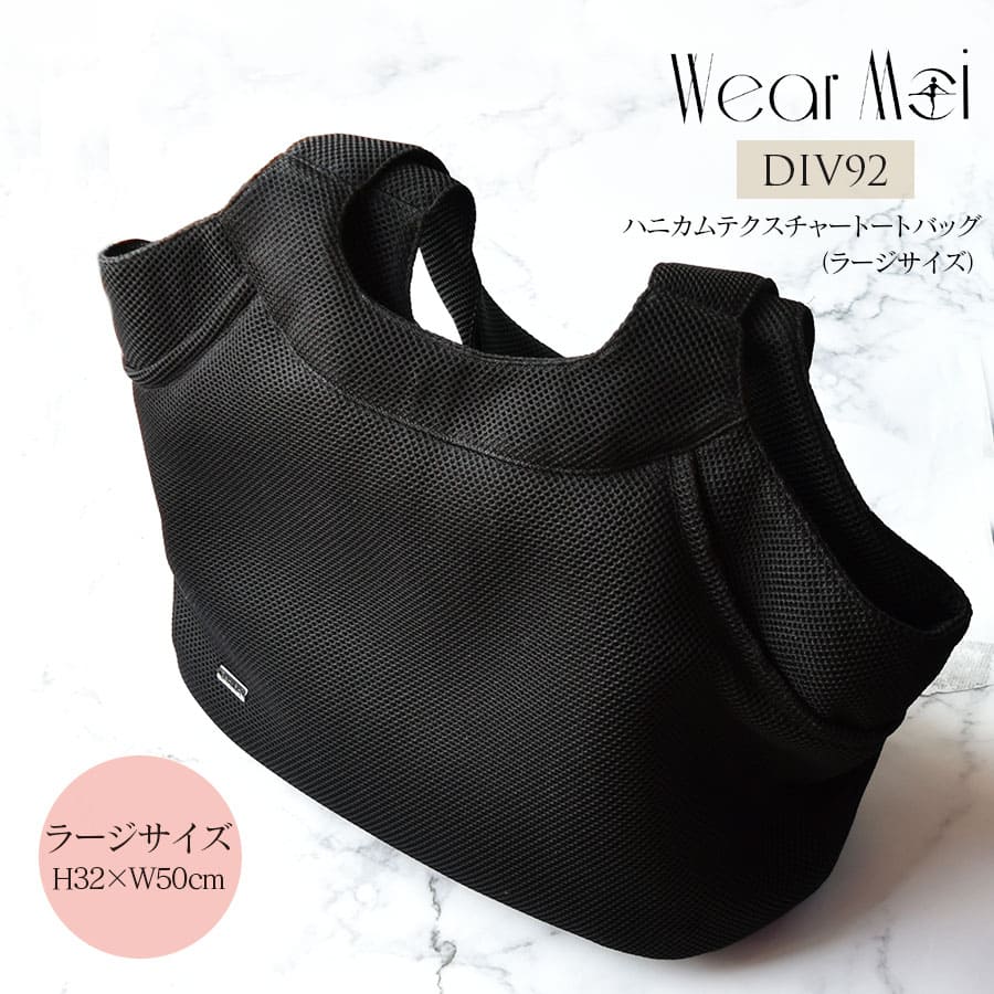 WearMoi（ウェアモア）ラージサイズ・ハニカムテクスチャートートバッグ（DIV92）大容量 軽量 レッスンバッグ トート 肩掛け