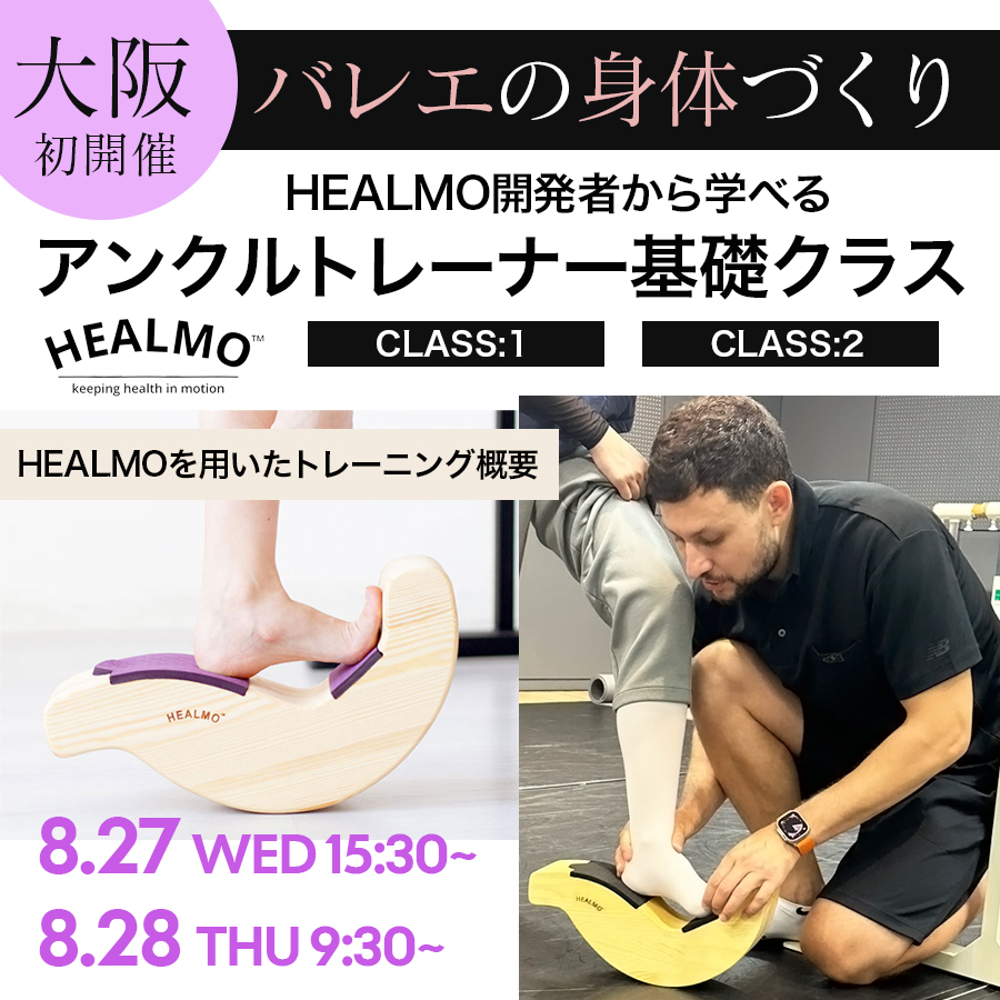 【大阪初開催】＜2025バレエワークショップ＞HEALMO開発者Dr.カブルコフ氏に直接学ぶ【バレエの身体づくりとアンクルトレーナー基礎「1」「2」】スペシャルWS(ワークショップ)【クーポンの利用不可】