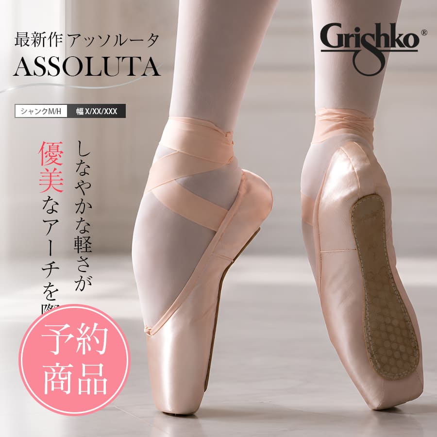 ※納期オーダー後3〜5か月【予約商品】Grishko（グリシコ）Assolutaアッソルータ(0547)