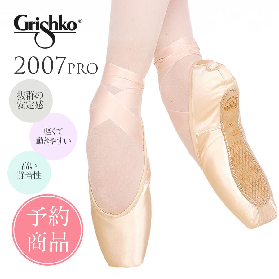 【予約商品】Grishko（グリシコ）2007 PRO ポアントシューズ トウシューズ