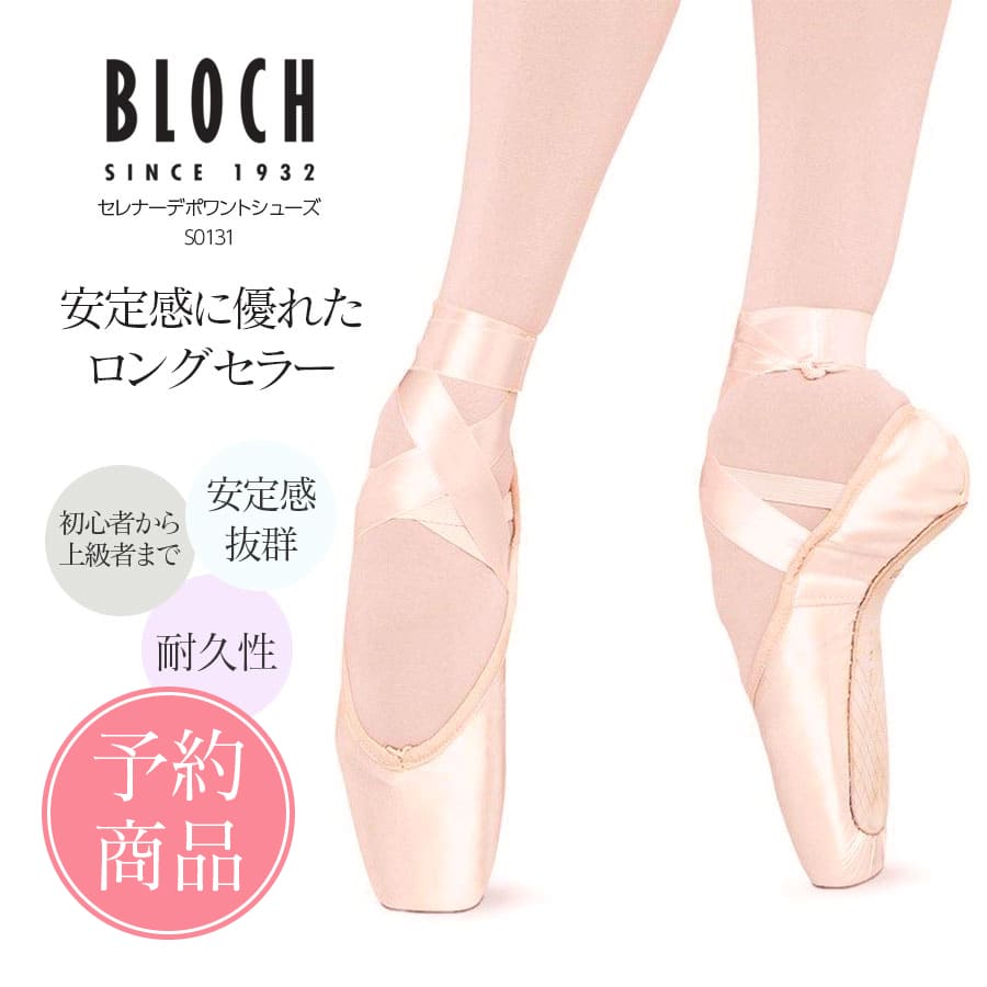 【予約商品】BLOCH（ブロック）セレナーデポワントシューズ（S0131）