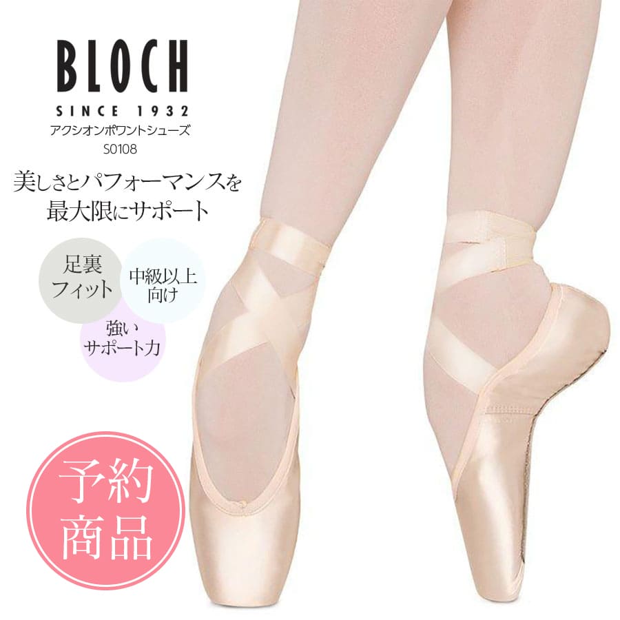 【予約商品】BLOCH（ブロック）アクシオンポワントシューズ（S0108）