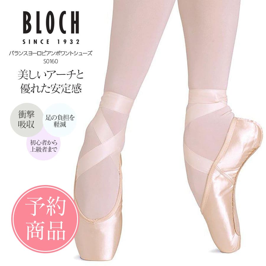 【予約商品】BLOCH（ブロック）バランスヨーロピアンポワントシューズ（S0160）