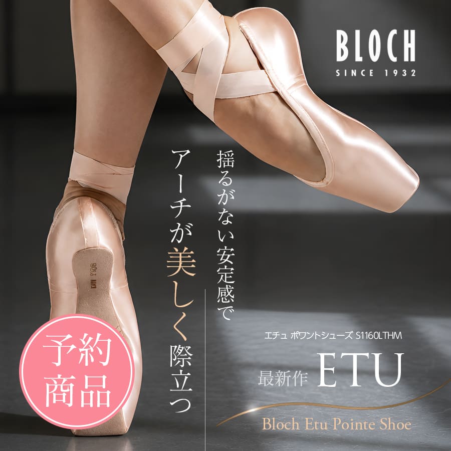 ※納期オーダー後2〜3か月【予約商品】BLOCH（ブロック）エチュポワントシューズ（S1160LTHM）ETU
