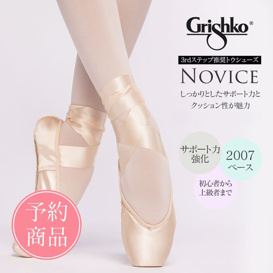 【予約商品】Grishko（グリシコ）NOVICEノービス（0511）