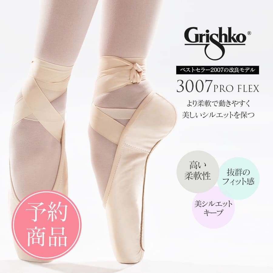 【予約商品】Grishko（グリシコ）3007 PROFLEX(0538/2)