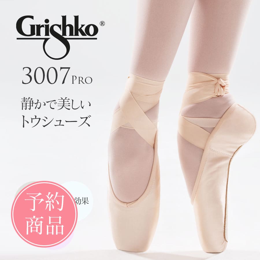 【予約商品】Grishko（グリシコ）3007 PRO ポアントシューズ トウシューズ