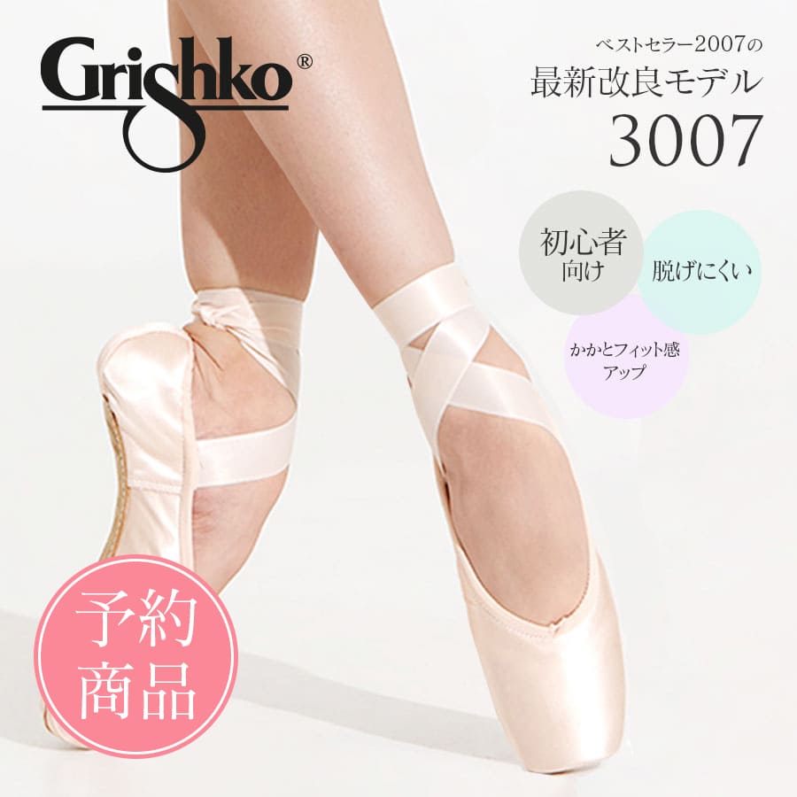 【予約商品】Grishko（グリシコ）3007　ポアントシューズ トウシューズ