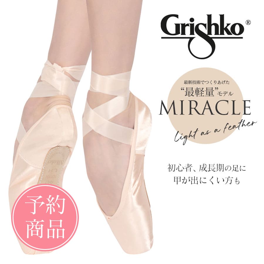 ※納期オーダー後3〜5か月【予約商品】Grishko（グリシコ）MIRACLE（ミラクル）ポアントシューズ トウシューズ