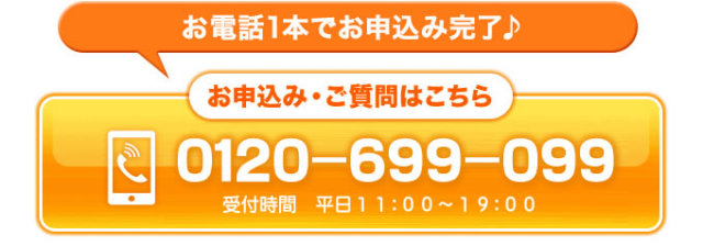 お申込み・お問い合わせは通話無料　0120-699-099