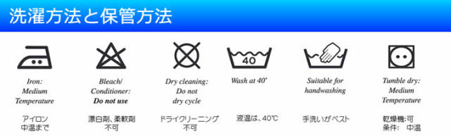 洗濯方法と保管方法