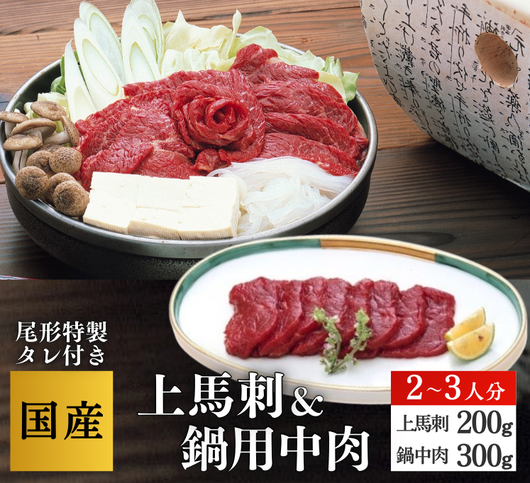 【B-100】上馬刺＆中肉２～３人分　 ブロック馬刺 赤身スライス　馬肉　桜肉   さくら鍋の薬味